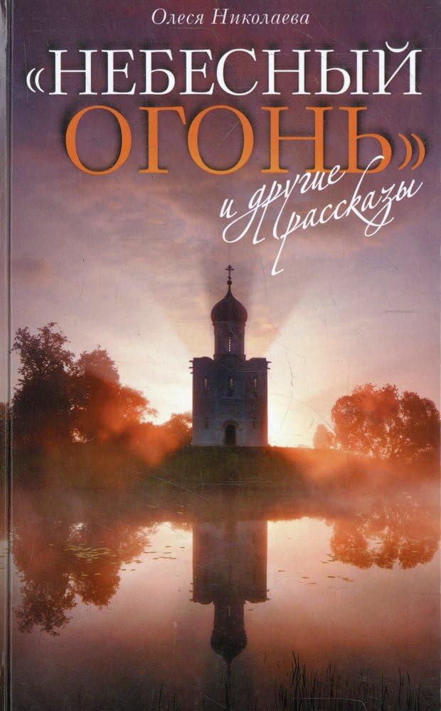 Nebesnyj ogon' i drugie rasskazy Books