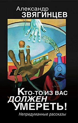 Kto-to iz vas dolzhen umeret! Nepridumannye rasskazy Books