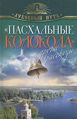 Pashalnye kolokola i drugie rasskazy Books