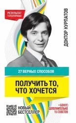 27 vernyh sposobov poluchit to, chto hochetsya Books