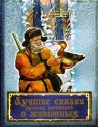 Luchshie skazki russkih pisateley o zhivotnyh Books