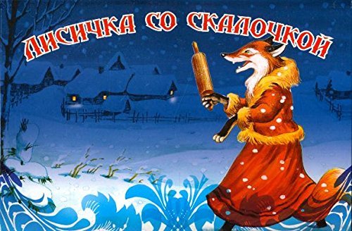 Lisichka so skalochkoy Books