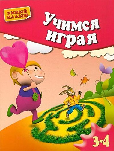 Uchimsya igraya. Melkaya motorika. Dlya 3-4 let Books