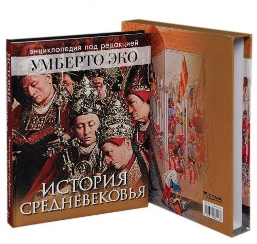 Istoriya Srednevekovya. Entsiklopediya pod redaktsiey Umberto Eko Books