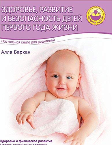 Zdorove, razvitie i bezopasnost detey pervogo goda zhizni Books
