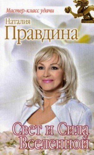 Svet i Sila Vselennoy Books