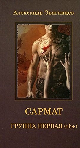 Sarmat. Gruppa pervaia Rh(+) book