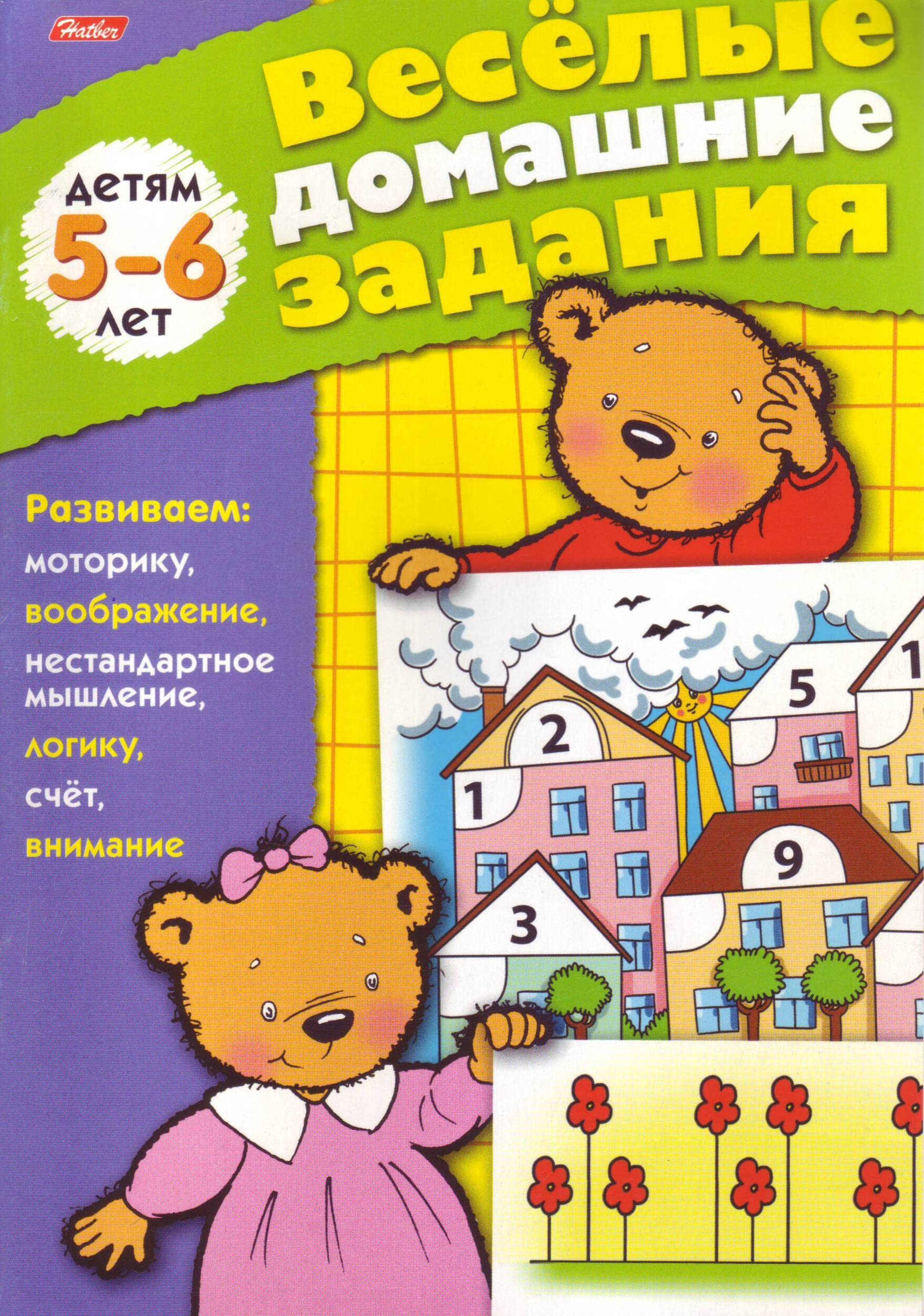 Веселые домашние задания для детей 5-6 лет Books