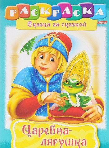 Product Image: Tsarevna-lyagushka. Raskraska