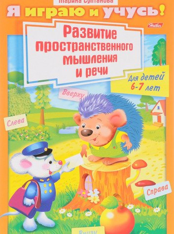 Razvitie prostranstvennogo myshleniya i rechi. Dlya detey 6-7 let Books
