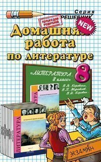Domashnyaya rabota po literature za 8 klass k uchebniku V.Ya. Korovinoy i dr. "Literatura. 8 klass" Books