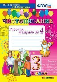 Chistopisanie. 3 klass. Rabochaya tetrad â„–4 book