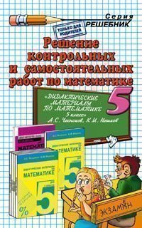 Reshenie kontrolnyh i samostoyatelnyh rabot po matematike za 5 klass k posobiyu A.S.Chesnokova i dr. Books