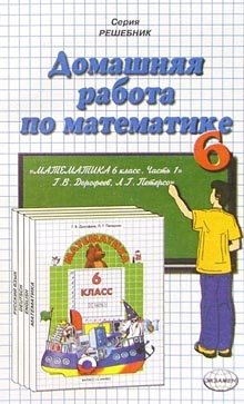 Domashnyaya rabota po matematike za 6 klass k uchebniku G.V. Dorofeeva, L.G. Peterson Books