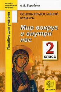 Osnovy pravoslavnoy kultury. Mir vokrug i vnutri nas. Uchebnoe posobie dlya 2 klassa. Chast 2 Books