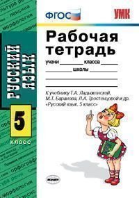 Rabochaya tetrad po russkomu yazyku. 5 klass. K uchebniku T.A. Ladyzhenskoy "Russkiy yazyk. 5 klass" FGOS Books
