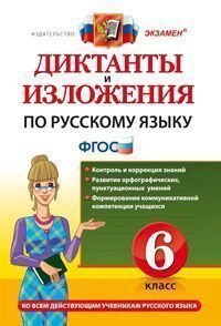 Diktanty i izlozheniya po russkomu yazyku. 6 klass Books