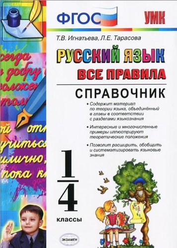 Russkiy yazyk. 1-4 klassy. Vse pravila. Spravochnik Books