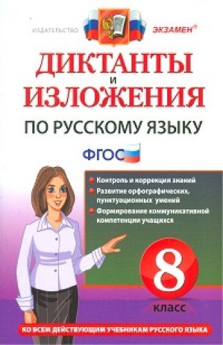 Diktanty i izlozheniya. Russkiy yazyk. 8 klass. FGOS Books