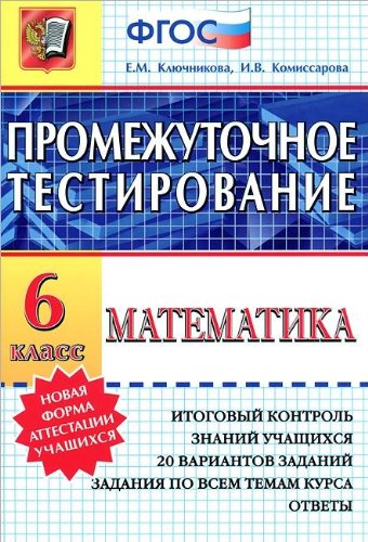 Matematika. 6 klass. Promezhutochnoe testirovanie Books