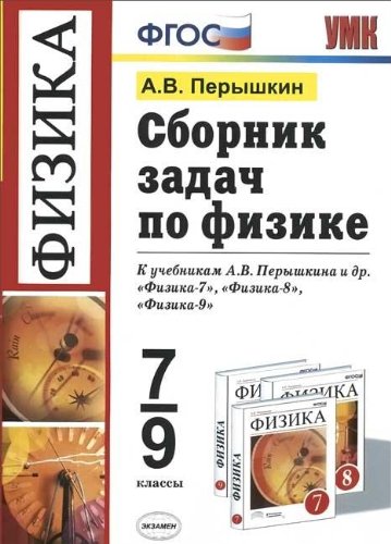 UMK Fizika 7-9kl Peryshkin (Sbornik zadach) FGOS book