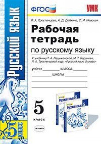 Rabochaya tetrad po russkomu yazyku. 5 klass. K uchebniku Ladyzhenskoy T.A., Baranova M.T., Trostentsovoy L.A. "Russkiy yazyk. 5 klass". FGOS Books