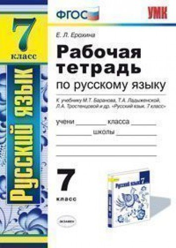 Russkiy yazyk. 7 klass. Rabochaya tetrad. K uchebniku M.T. Baranova, T.A. Ladyzhenskoy "Russkiy yazyk. 7 klass". FGOS Books