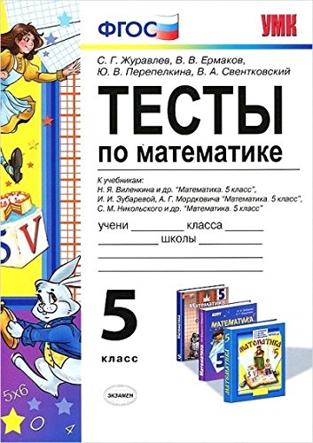 Matematika. 5 klassy. Testy. K uchebnikam N.Ya.Vilenkina, I.I. Zubarevoy, A.G.Mordkovicha Books