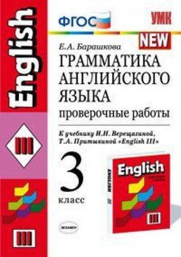 Grammatika angliyskogo yazyka. Proverochnye raboty: 3 klass: k uchebniku I.N.Vereschaginoy. FGOS Books