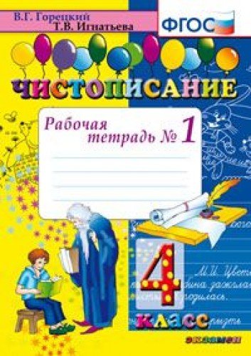 Chistopisanie. 4 klass. Rabochaya tetrad â„– 1. FGOS Books