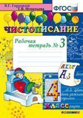 Chistopisanie. 4 klass. Rabochaya tetrad â„– 3. FGOS Books