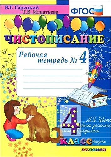 Chistopisanie. 4 klass. Rabochaya tetrad â„– 4. FGOS Books