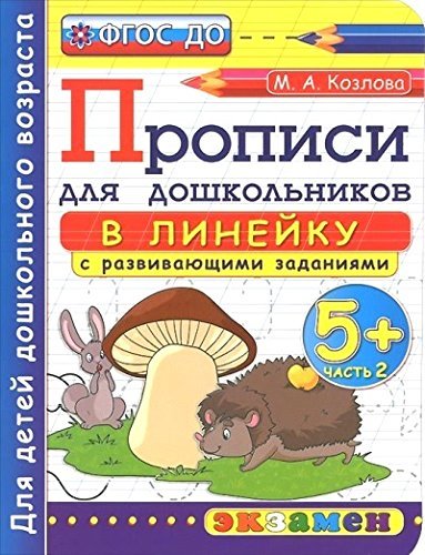 Propisi v lineyku s razvivayuschimi zadaniyami dlya doshkolnikov. Ot 5 let. Chast 2. FGOS Books