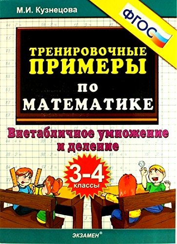 Trenirovochnye primery po matematike. 3-4 klass. Vnetablichnoe umnozhenie i delenie. FGOS Books