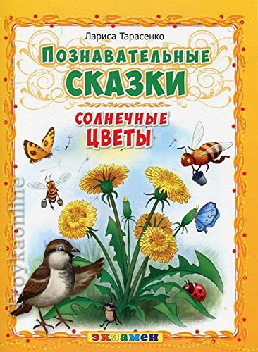 Poznavatelnye skazki. Solnechnye tsvety Books