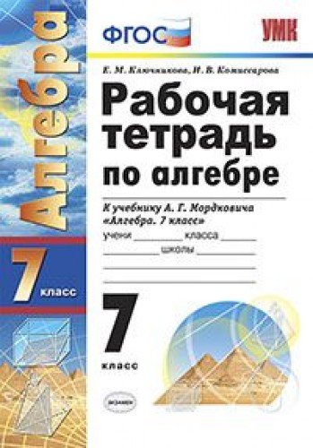 UMK Algebra 7kl Mordkovich. Rab. tetr. Nov. Books