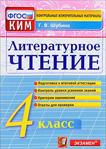 Literaturnoe chtenie. 4 klass. Kontrolnye izmeritelnye materialy. FGOS Books