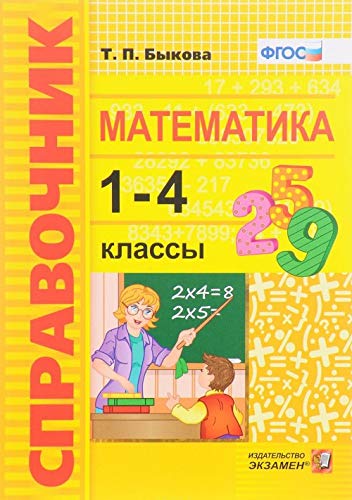 Matematika. 1-4 klassy. Spravochnik Books