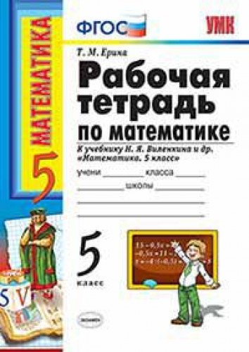Matematika. 5 klass. Rabochaya tetrad k uchebniku N. Ya. Vilenkina Books