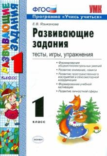 Razvivajuschie zadanija. 1 klass. Testy, igry, uprazhnenija. FGOS book