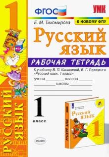 Russkij jazyk. 1 klass. Rabochaja tetrad k uchebniku V. P. Kanakinoj, V. G. Goretskogo. FGOS Books