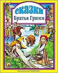 Skazki. Bratia Grimm. (in Russian) Books