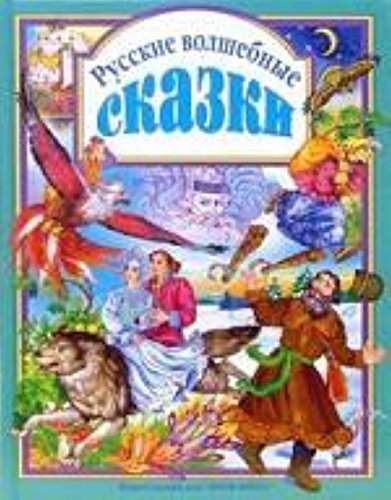 Russkie volshebnye skazki. Iz sbornika A. N. Afanaseva "Narodnye russkie skazki" Books