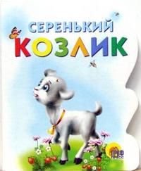 Serenkiy kozlik Books