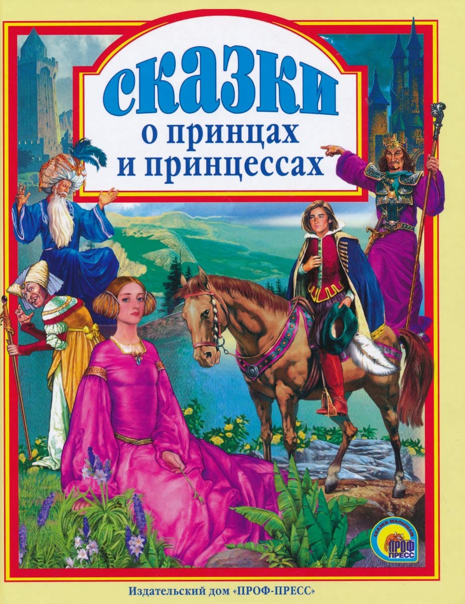 Skazki o printsah i printsessah Books