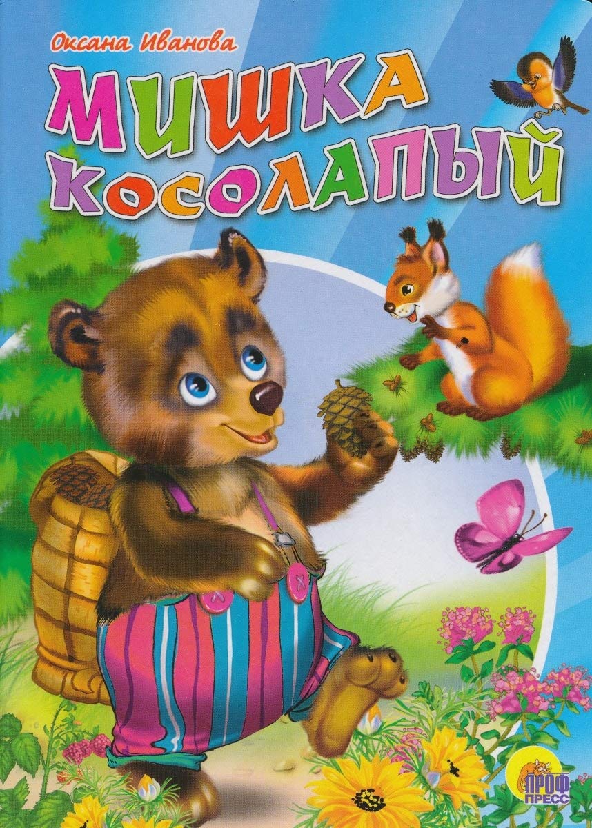Mishka kosolapyy Books