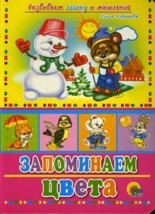 Zapominaem tsveta Books