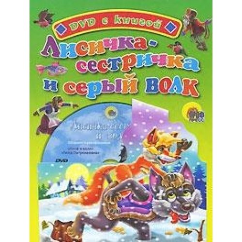 Lisichka-sestrichka i seryj volk:kniga s DVD (in Russischer Sprache / Russisch / Russian / kniga) Books