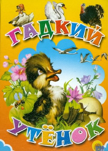 Gadkiy utenok book