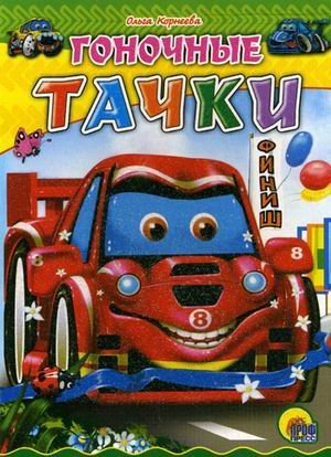Gonochnye tachki Books